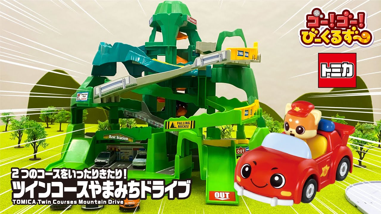 トミカ】びーくるずーといっしょにやまみちドライブ！｜レース｜幼児