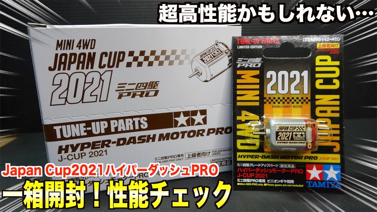 ミニ四駆】2021年両軸ハイパー性能チェックしたらバケモンだった - YouTube