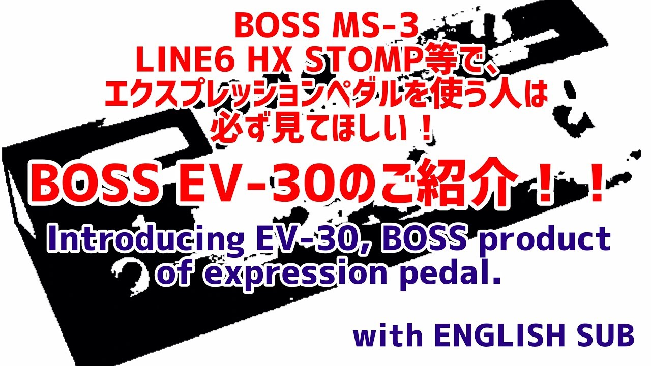 最高のエクスプレッションペダル！BOSS EV-30☆ Introducing EV-30