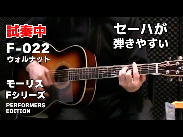 セーハが押さえやすいアコギ～ モーリスFシリーズ試奏＆レビューF 022