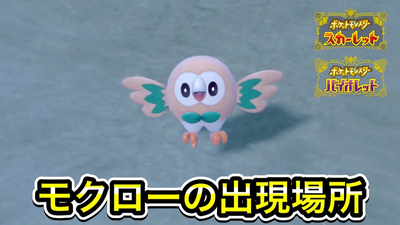ポケモンSV】モクローの入手方法！出現場所を教えます - YouTube