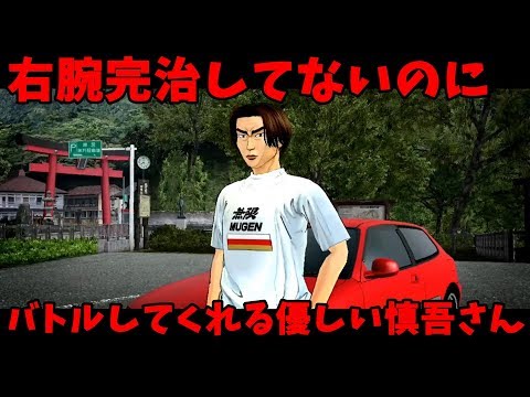 デンジャラスな乗りこなし庄司慎吾 頭文字D ExtremeStage PART5 - YouTube