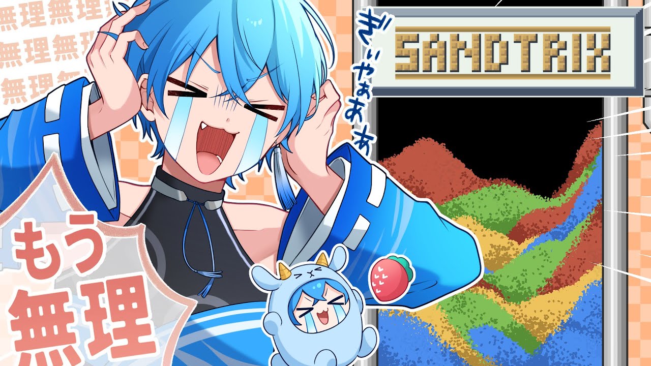 今海外で激話題の「砂テトリス」で神スコア出たが叫び過ぎで喉が終わっ