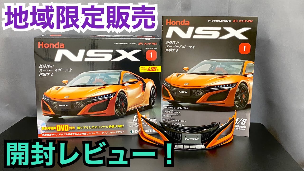 試験販売開始！【デアゴスティーニ】Honda NSX 開封レビュー！ - YouTube