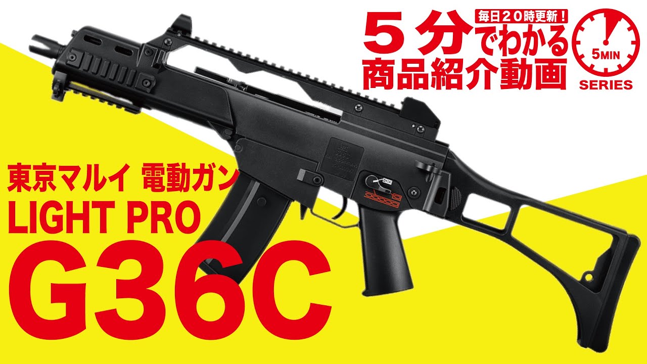 東京マルイ・G36C 電動ガン LIGHT PROシリーズ | 10歳以上用ライフル