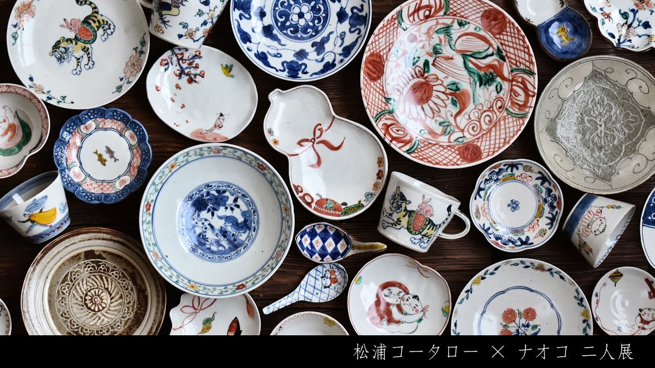 松浦コータローさん松浦ナオコさんのうつわ | 暮らしのうつわ花田