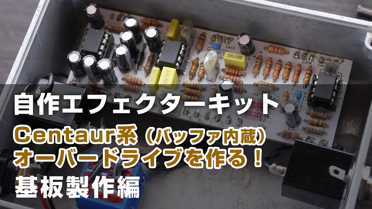 基板のみ）Klon Centaur系 オーバードライブ “Grand Legacy