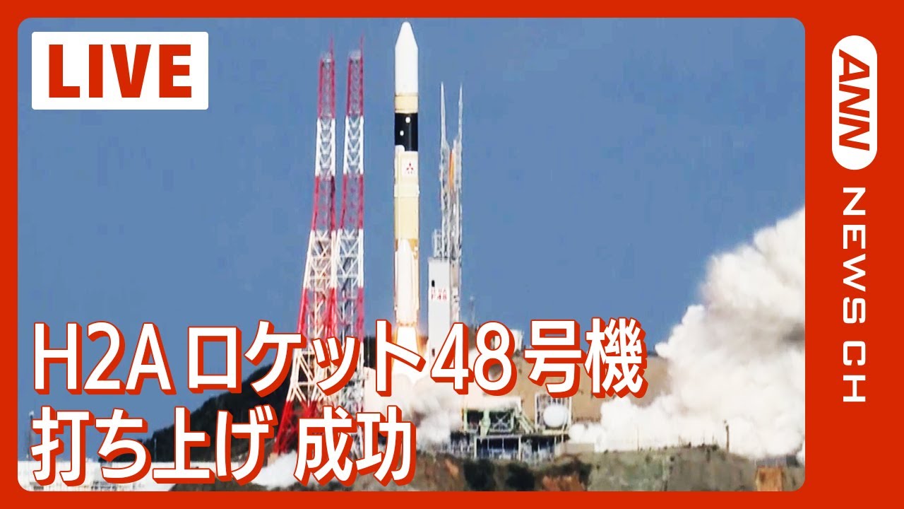 ノーカット】H2Aロケット48号機打ち上げ成功 北朝鮮ミサイル発射などを