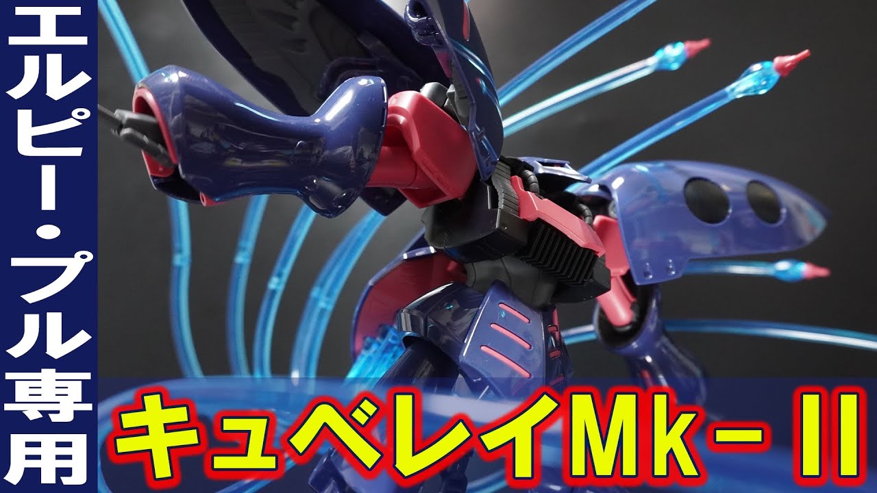 グロスインジェクション成型【HGUC1/144 キュベレイMk-Ⅱエルピー