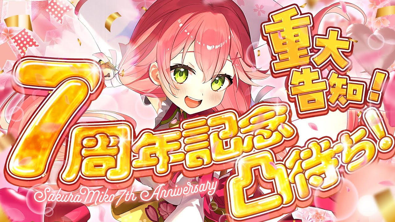 ホロライブ】さくらみこ、7周年記念グッズ＆7周年企画WEEKを発表