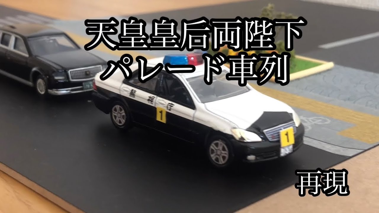 トミカ パトカー センチュリー 天皇皇后両陛下車列をトミカで再現