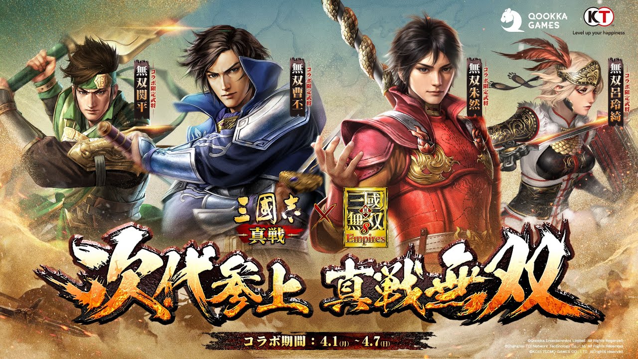 三國志 真戦」×「真・三國無双8 Empires」コラボイベント第2弾が本日