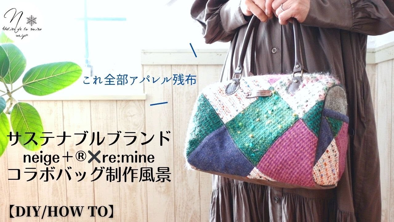 サステナブル】アパレルの残布をパッチワーク。ボストンバッグに