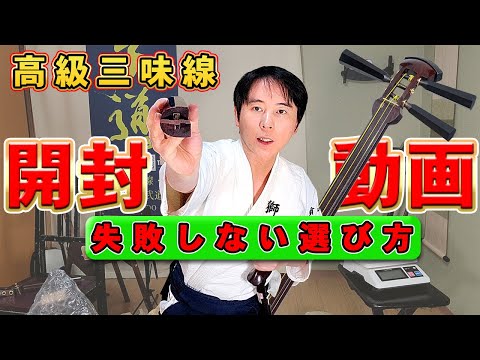 Unboxing] I received a Tsugaru shamisen worth hundreds of