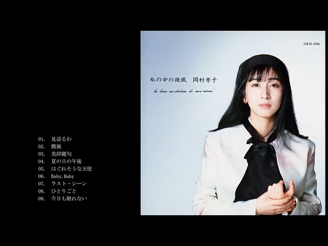 岡村孝子/私の中の微風 - YouTube