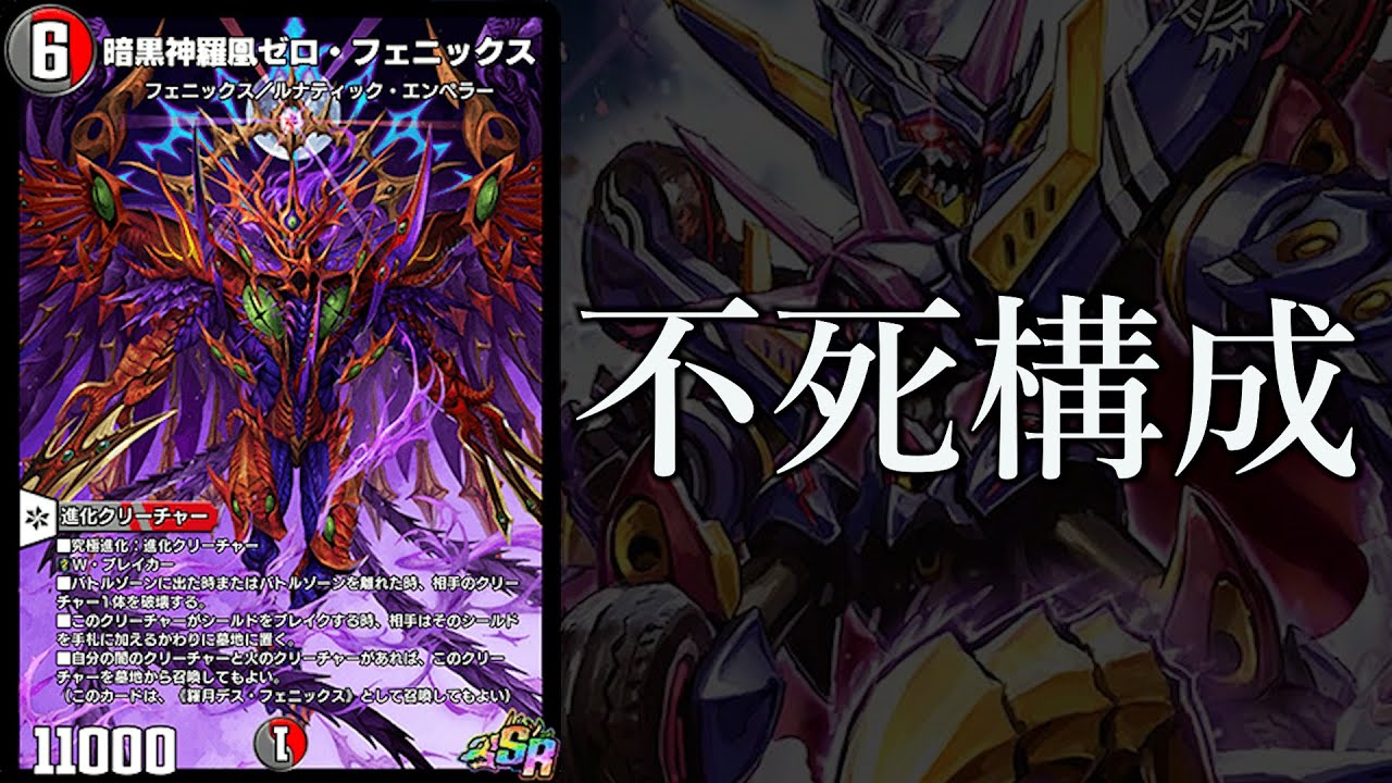 最凶タッグ】デッドゾーン採用赤黒ゼロフェニックス【デュエプレ