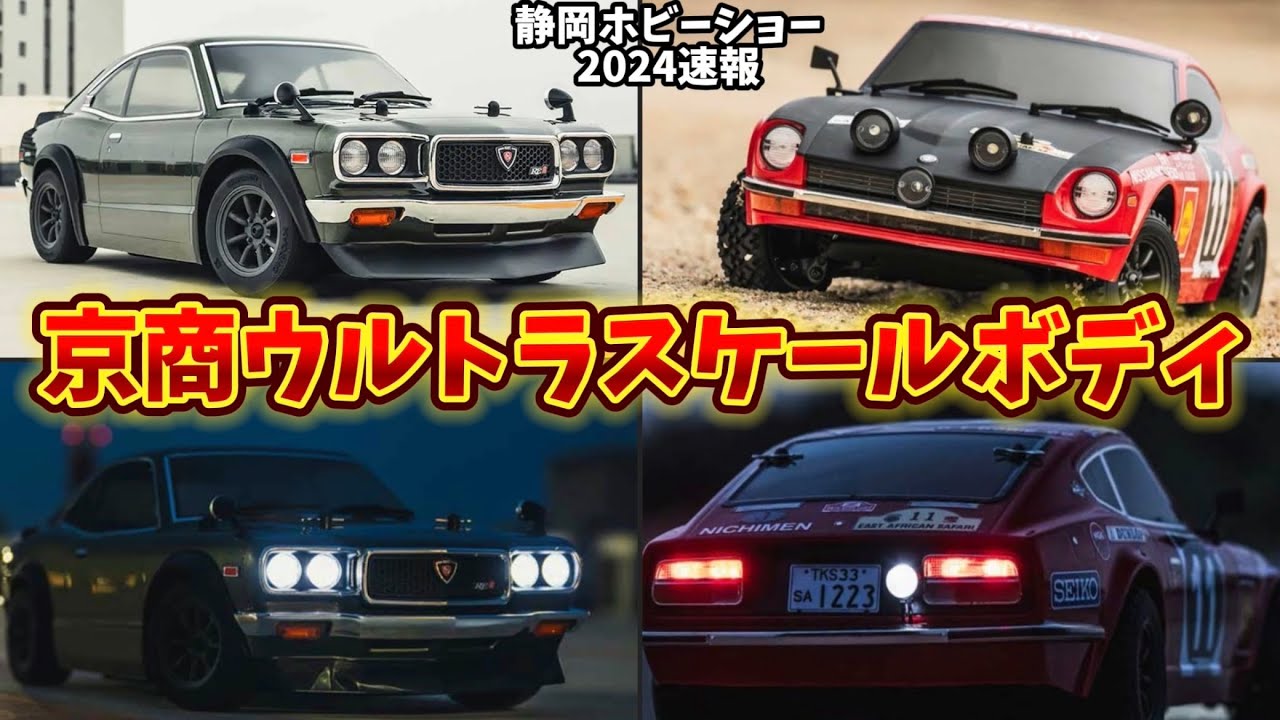 Shizuoka Hobby Show 2024 News] Kyosho's latest ultra-scale body