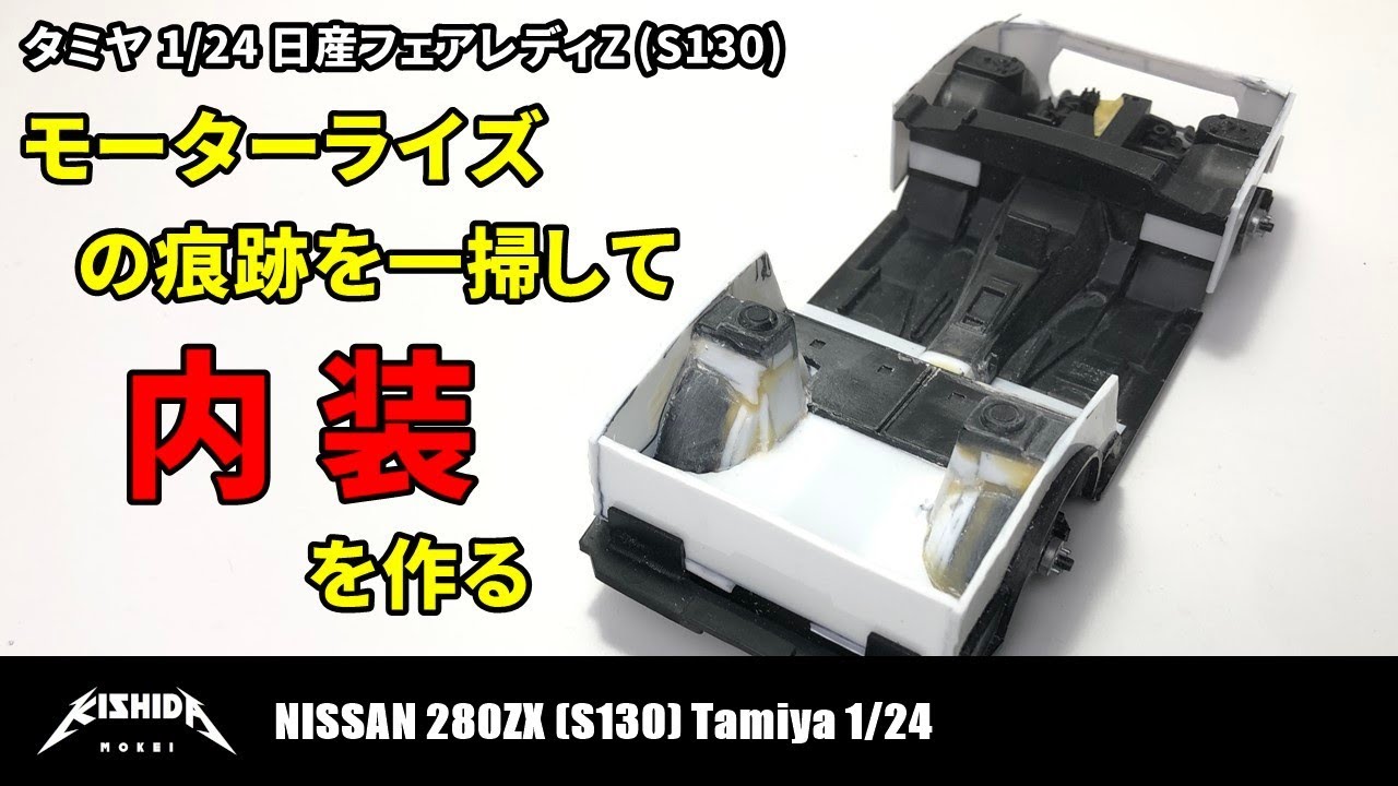タミヤ 1/24】内装・ラゲッジスペースの工作 日産フェアレディZ(S130