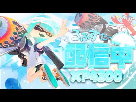333キルチャレンジ！アサリ1位から【XP4900】【スプラトゥーン】 - YouTube
