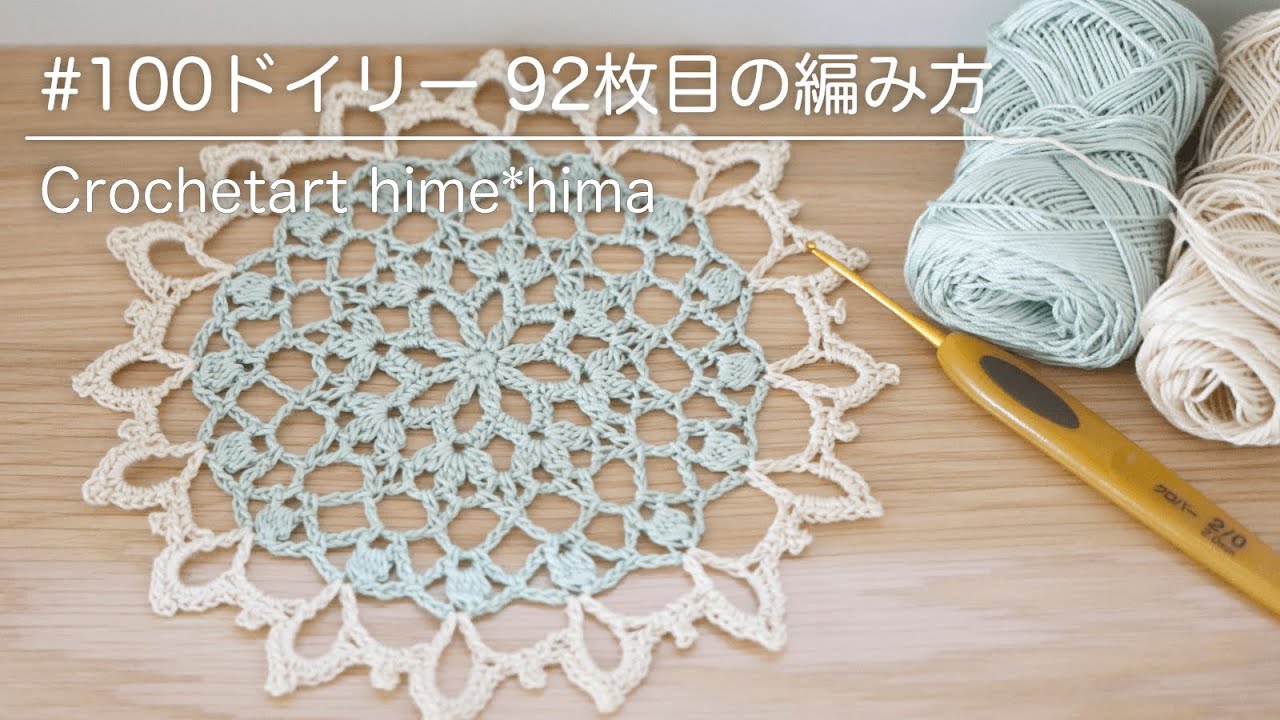 100ドイリー 92枚目のドイリーの編み方｜Crochetart hime*hima - YouTube