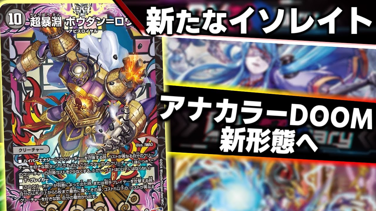 超暴淵ボウダン=ロウ》で生まれ変わった”アナカラーDOOM”は4t目にイソ