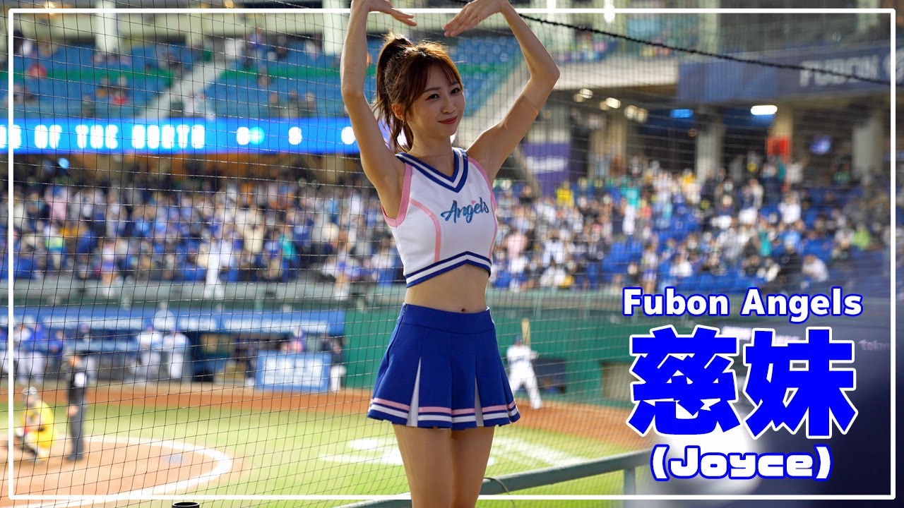 振りが可愛い、王正棠応援!! 慈妹 （Joyce） Fubon Angels 富邦悍將