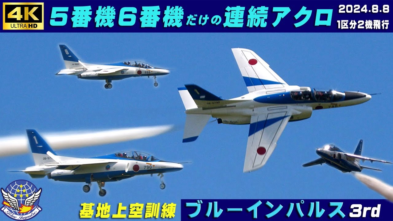 4K ブルーインパルス 2024.8.8 3rd 珍しい5番機6番機だけの連続アクロ