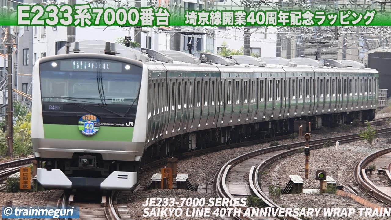 E233系7000番台 埼京線開業40周年記念ラッピング / JR E233-3000