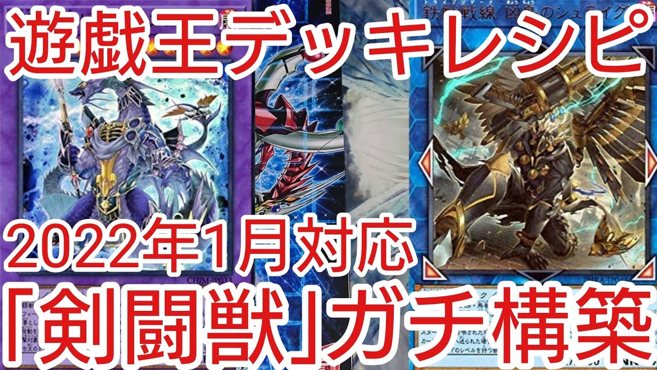 遊戯王 デッキレシピ】2022年1月対応「剣闘獣」ガチ構築 - YouTube