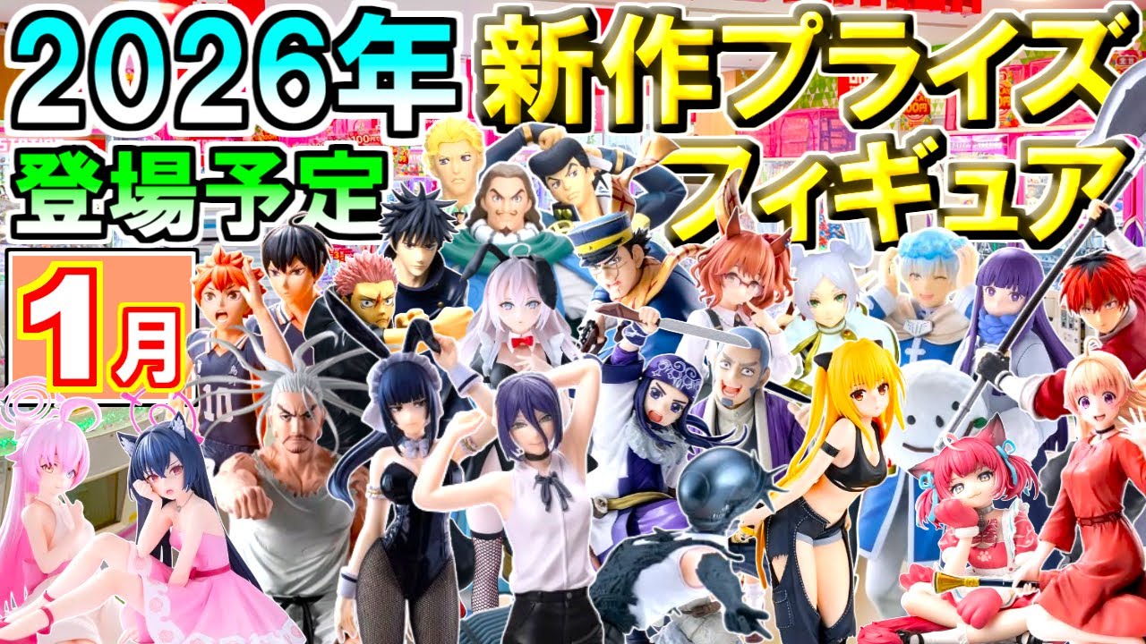2026年1月】 忙しい人へ✨ 新作プライズフィギュア 【100種】8分紹介