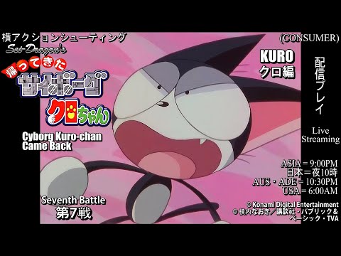 オイラは絶対死なねェー!!!】帰ってきたサイボーグクロちゃんを実況