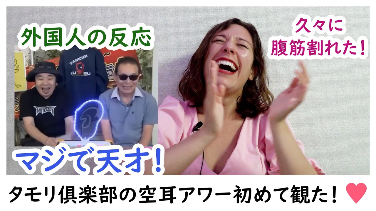メキシコ人の反応】タモリ俱楽部の空耳アワー！まじで俱楽部の入会
