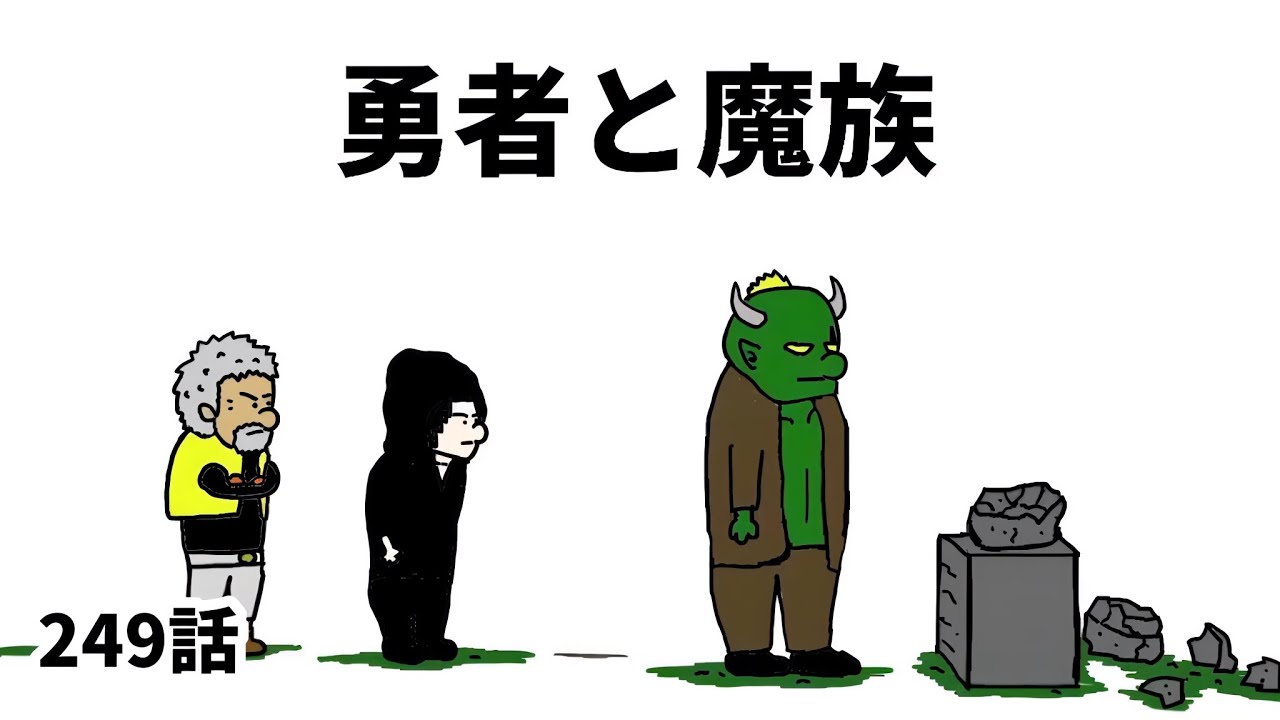 アニメ】勇者と魔族【勇者】249話 - YouTube