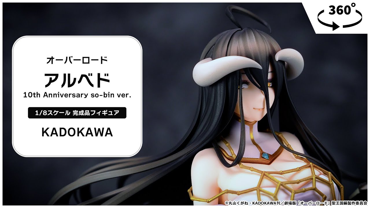 オーバーロード アルベド 10th Anniversary so-bin ver. 1/8 完成品