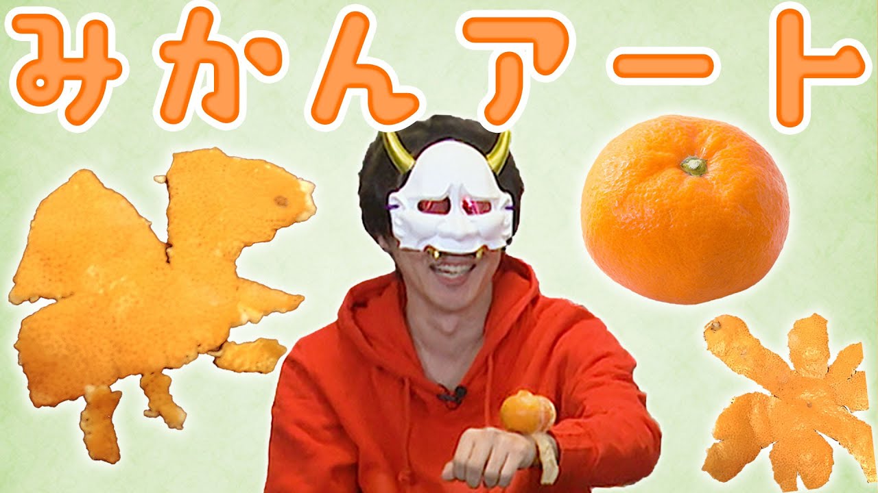 みかんアート】芸術的な皮剥きに挑戦！意外なアレに生まれ変わる