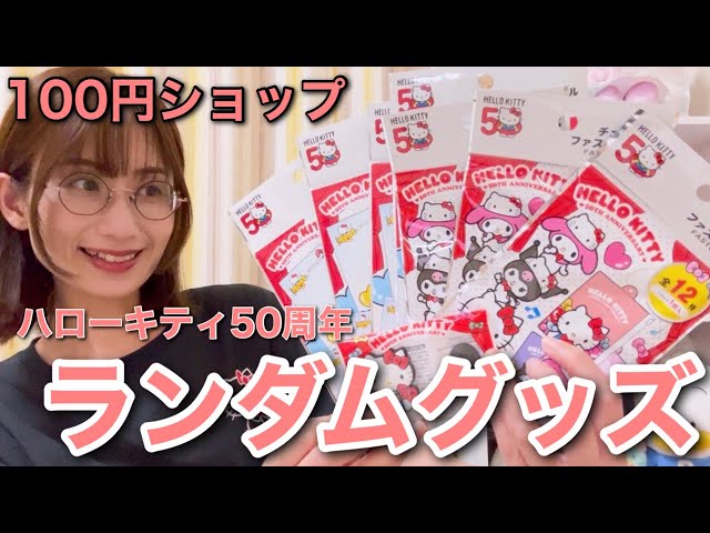 Hello Kitty 50th Anniversary] Random Goods Unboxing - 100 Yen Shop