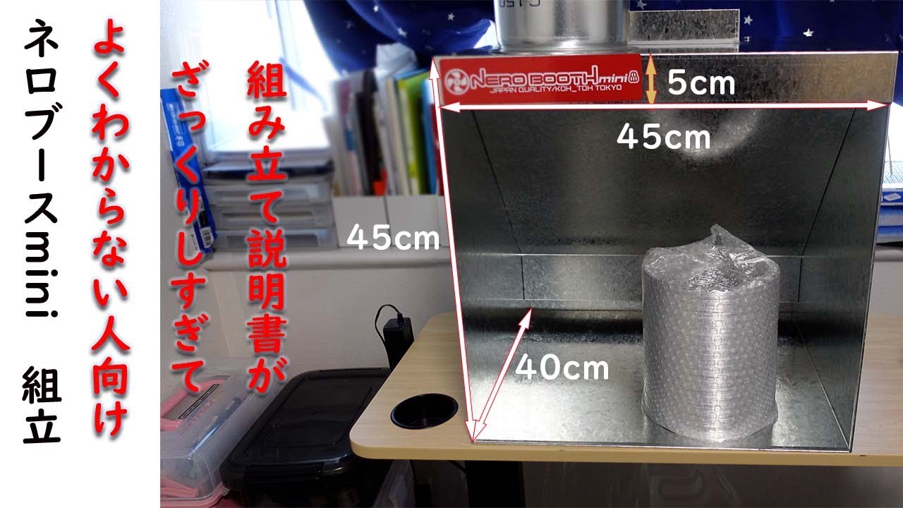 完全組み立て】話題の最強塗装ブース。ネロブースminiの説明書が難し
