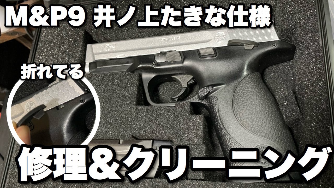 リコリス・リコイルを観ろ！東京マルイのM&P9 井ノ上たきな仕様を修理