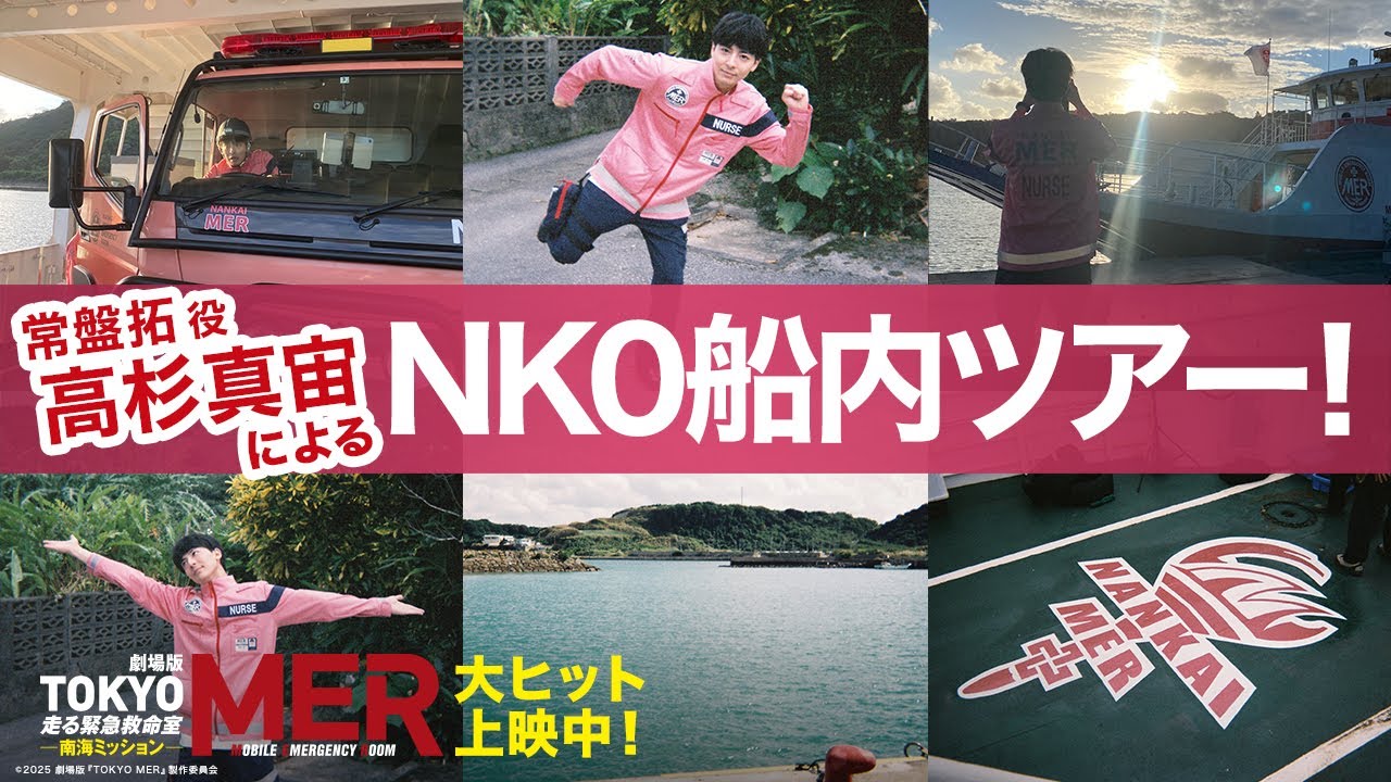 激レア！NK0船内ツアー】劇場版『TOKYO MER〜走る緊急救命室〜南海