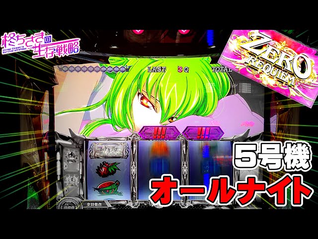 ギアスR2【三重オールナイト】オールナイトで5号機並び打ちしたら