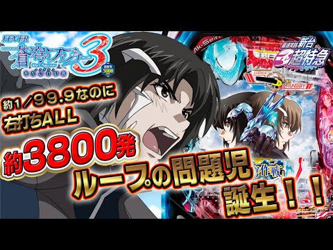 3,800発ループ？！】Pフィーバー蒼穹のファフナー3 EXODUS 超蒼穹