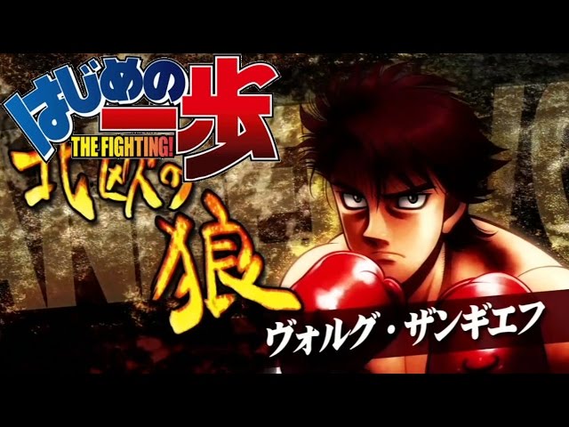Hajime no Ippo THE FIGHTING PS3 Takeshi Sendo VS Volg Zangief