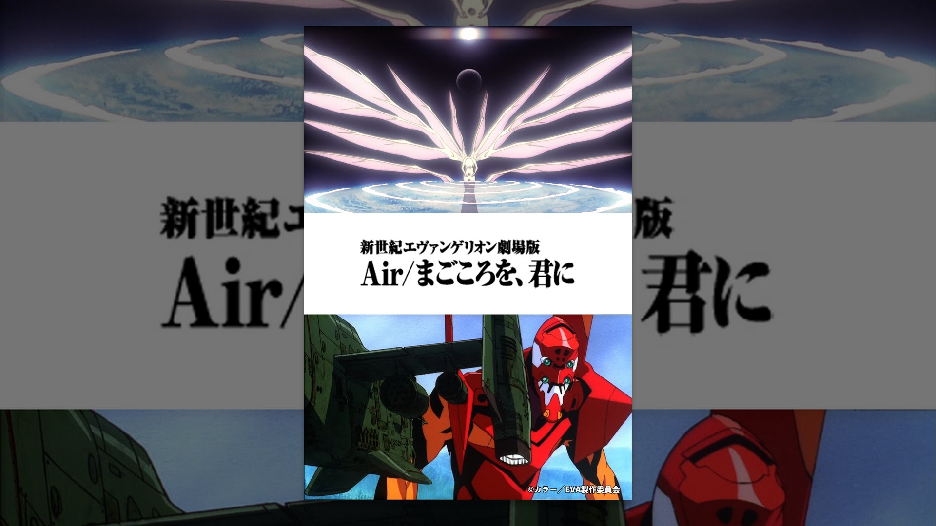 新世紀エヴァンゲリオン劇場版 Air／まごころを、君に - YouTube