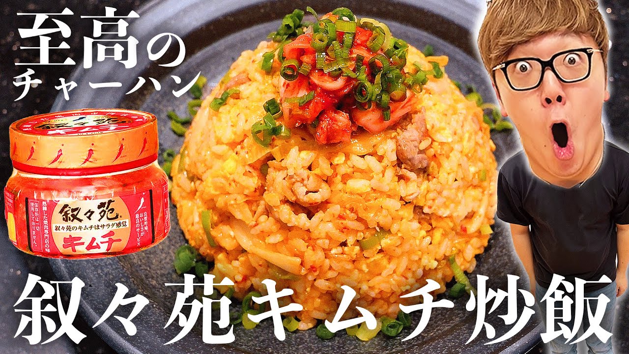至高】叙々苑キムチで作るキムチチャーハンが宇宙最強の美味さで