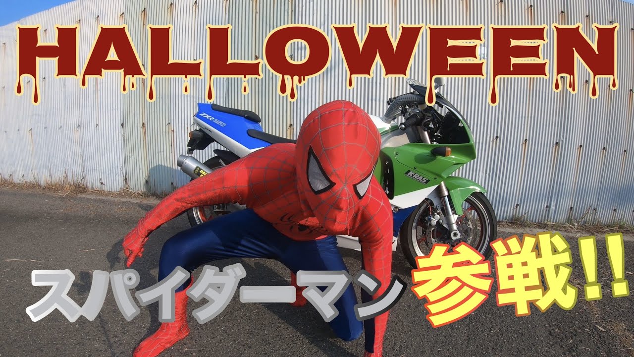 スパイダーマンコスプレで登場してみた【-ACT8- 前編】ハロウィン