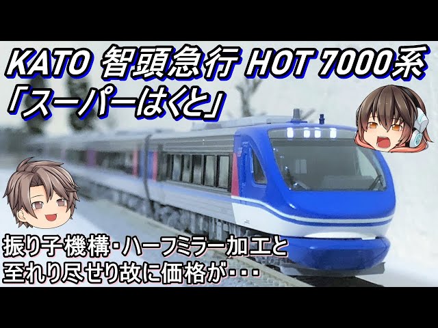 Nゲージ】KATO 智頭急行HOT7000系「スーパーはくと」6両セットを導入し