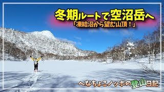 Winter-only route to Mt. Soranuma! Part 1 [Hokkaido Snow Mountain