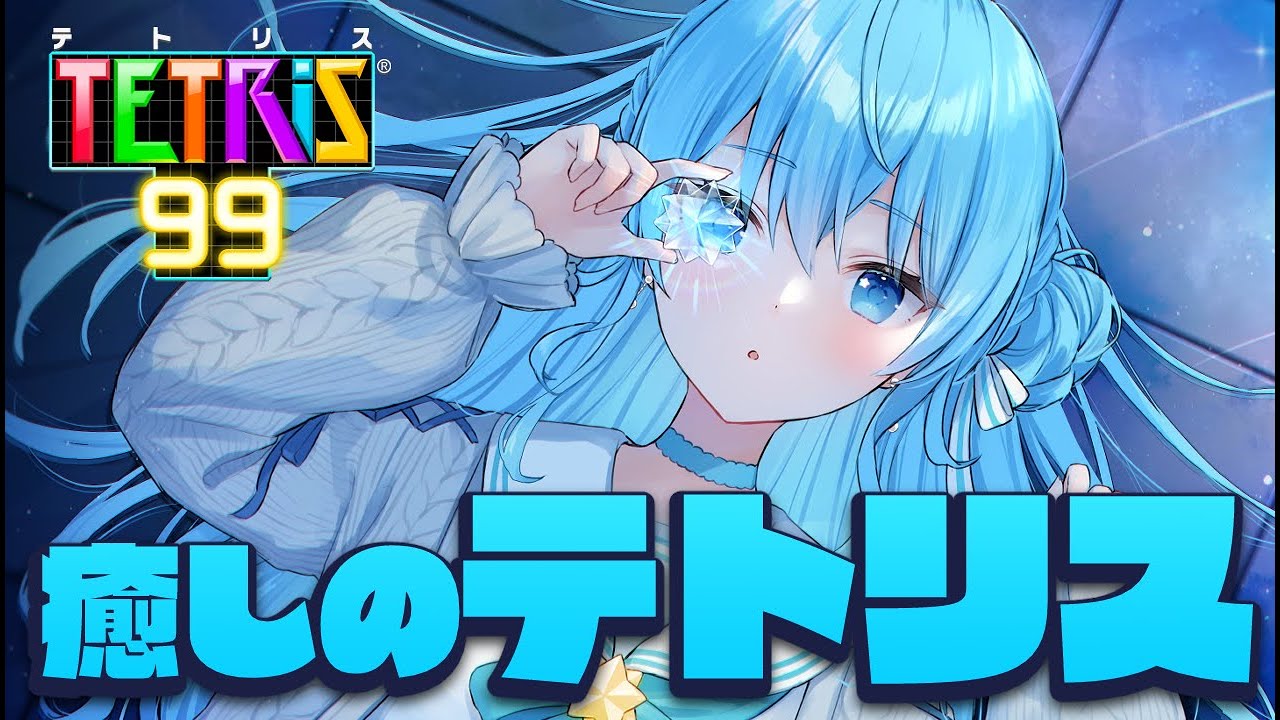 テトリス99】癒しのテトリス。【ホロライブ / 星街すいせい】 - YouTube