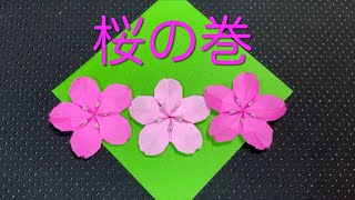 折り紙 オリジナル】桜🌸 花見 origami 1枚 卒業 入学 3月 4月 春