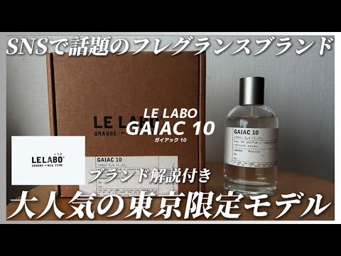 LE LABO] The Tokyo-exclusive GAIAC10 fragrance from the fragrance